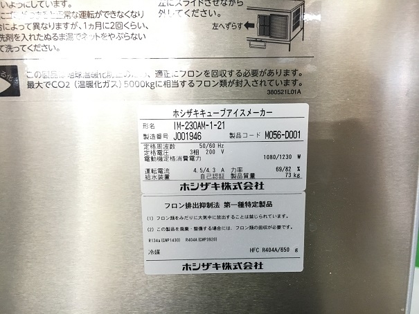 ホシザキ 製氷機