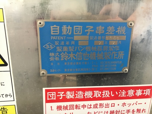 自動団子串差機