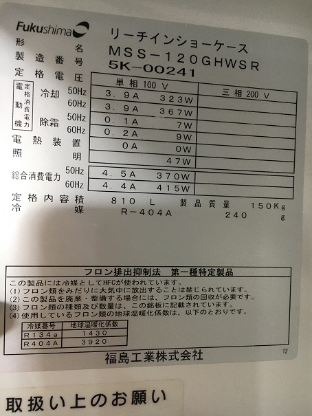 フクシマ 冷蔵ショーケース