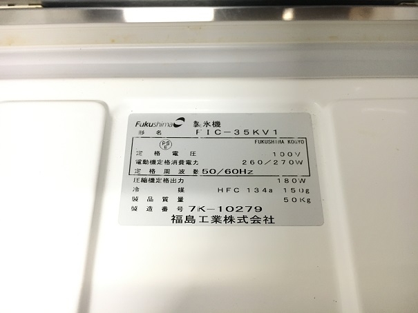 フクシマ 製氷機