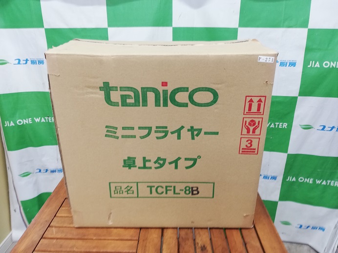 ☆★　タニコー　卓上電気フライヤー　TCFL-8B　2023年製　☆★