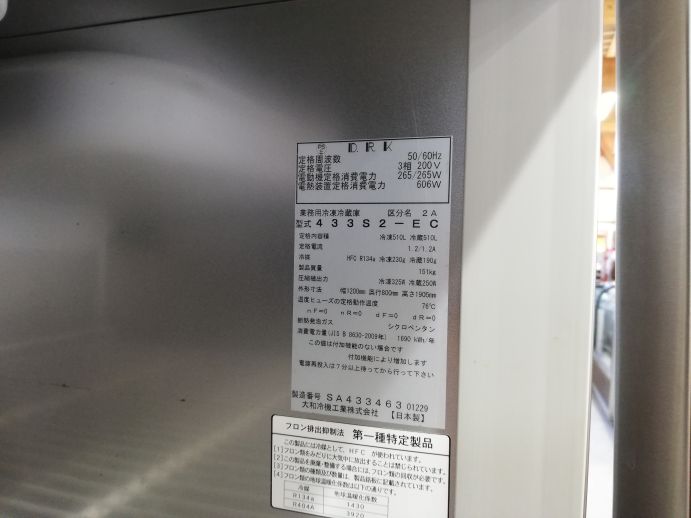 ☆★　大和冷機　ダイワ　冷凍冷蔵庫　433S2-EC　2凍2蔵　2019年製　☆★