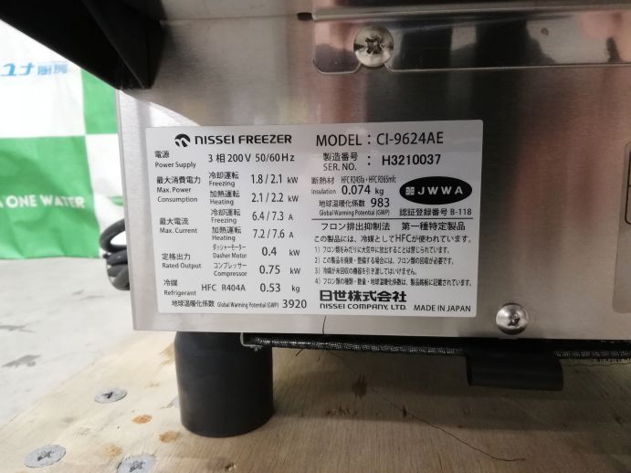 ☆★　日世　ソフトクリームサーバー　CI-9624AE　2020年製　卓上型　シングル　自動殺菌　スリムギア　☆★