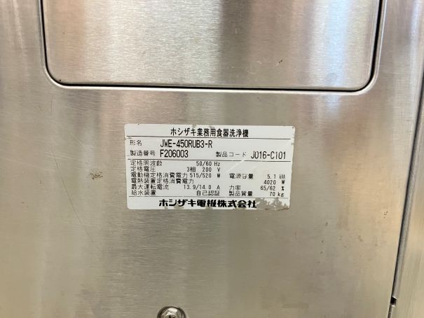 ☆★　ホシザキ　食器洗浄機　JWE-450RUB3-R　☆★