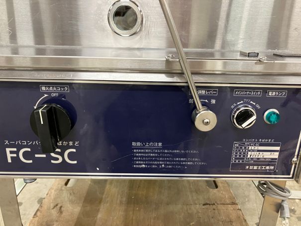 ☆★　富士工業所　そばかまど　ゆで麺機　FC-SC　☆★