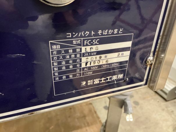 ☆★　富士工業所　そばかまど　ゆで麺機　FC-SC　☆★