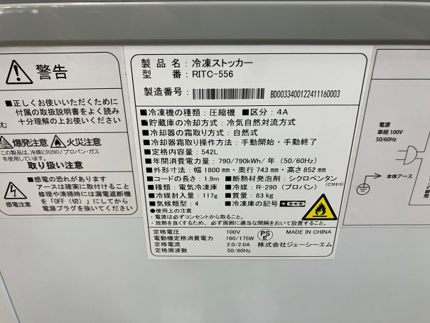 ☆★　JCM　冷凍ストッカー　RITC-556　542L　2024年製　☆★
