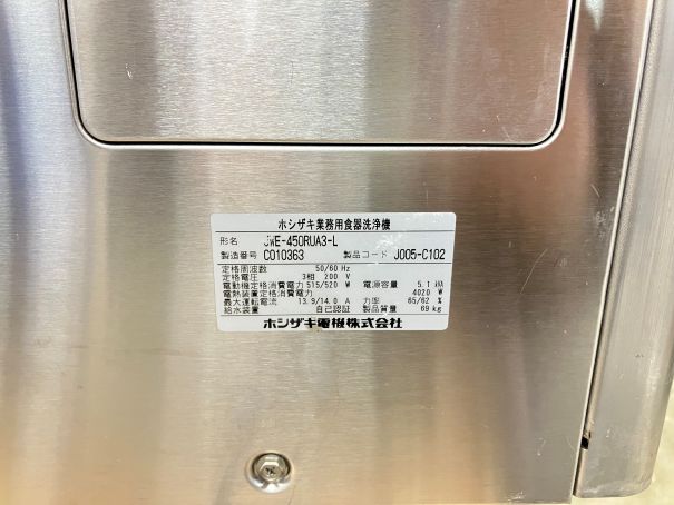 ☆★　ホシザキ　食器洗浄機　JWE-450RUA3-L　☆★