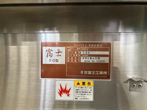 ☆★　富士工業所　そば釜　そばかまど　ゆで麺機　FO-C　☆★