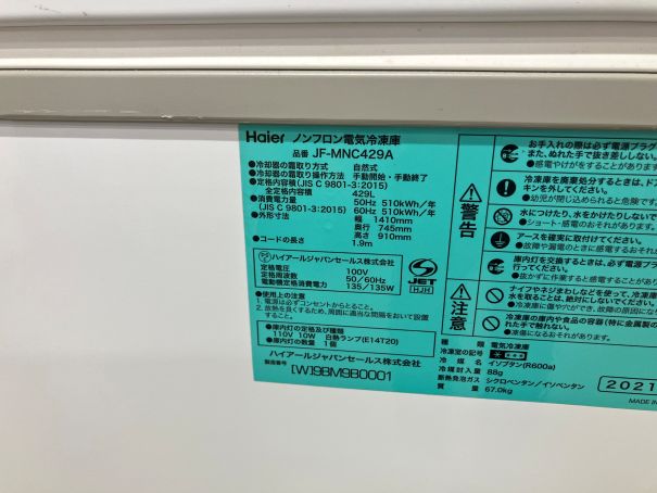 ☆★　ハイアール　冷凍ストッカー　JF-MNC429A　429L　☆★